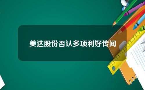 美达股份否认多项利好传闻
