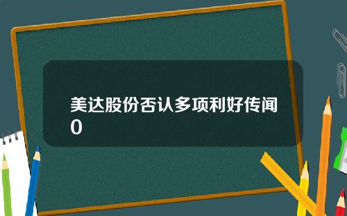 美达股份否认多项利好传闻0