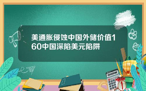 美通胀侵蚀中国外储价值160中国深陷美元陷阱