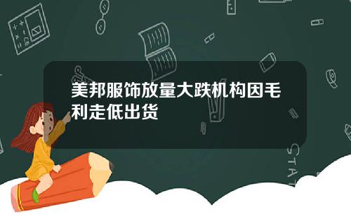 美邦服饰放量大跌机构因毛利走低出货