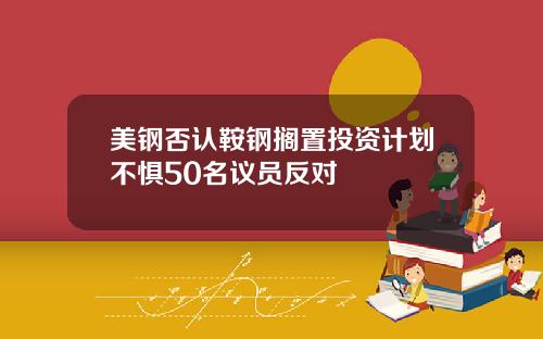 美钢否认鞍钢搁置投资计划不惧50名议员反对