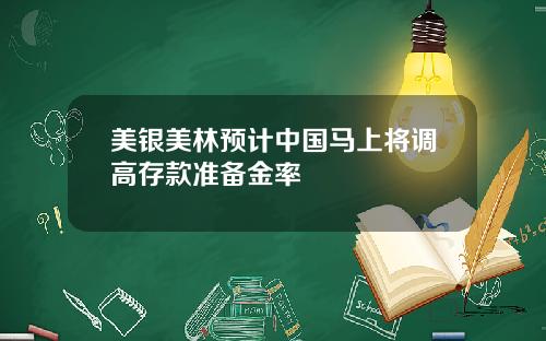 美银美林预计中国马上将调高存款准备金率