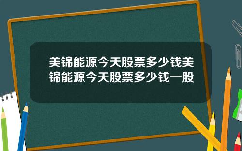 美锦能源今天股票多少钱美锦能源今天股票多少钱一股