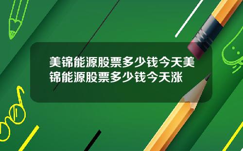 美锦能源股票多少钱今天美锦能源股票多少钱今天涨