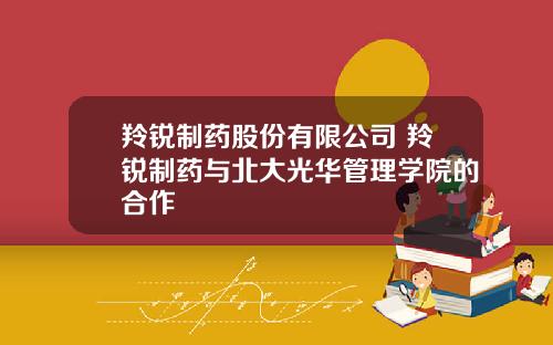羚锐制药股份有限公司 羚锐制药与北大光华管理学院的合作
