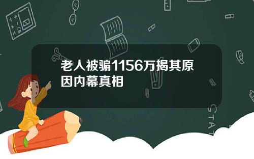 老人被骗1156万揭其原因内幕真相