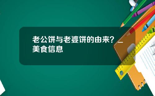老公饼与老婆饼的由来？_美食信息