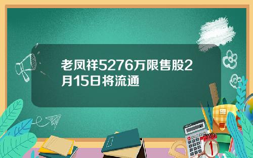 老凤祥5276万限售股2月15日将流通