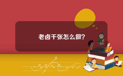 老卤千张怎么做？