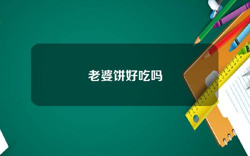 老婆饼好吃吗