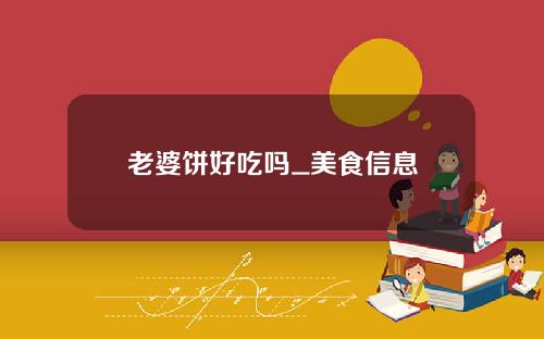 老婆饼好吃吗_美食信息