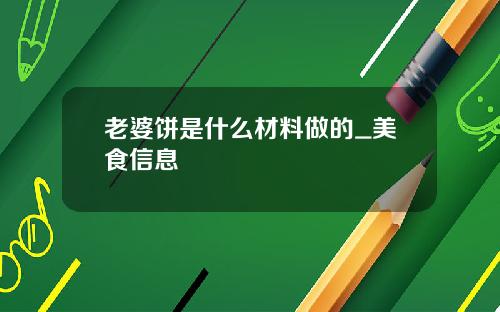 老婆饼是什么材料做的_美食信息