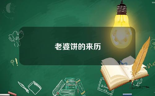老婆饼的来历