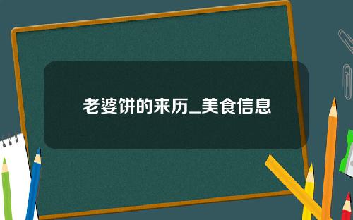 老婆饼的来历_美食信息