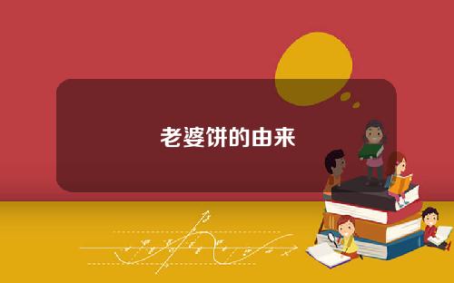 老婆饼的由来