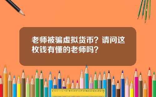 老师被骗虚拟货币?请问这枚钱有懂的老师吗?