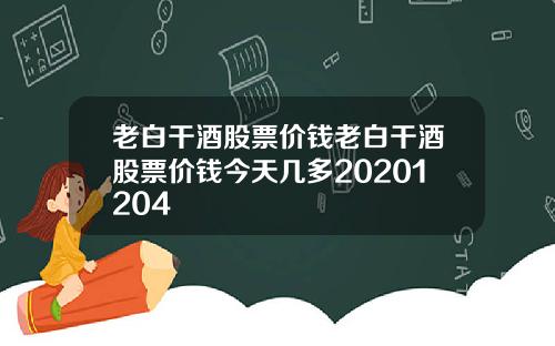 老白干酒股票价钱老白干酒股票价钱今天几多20201204