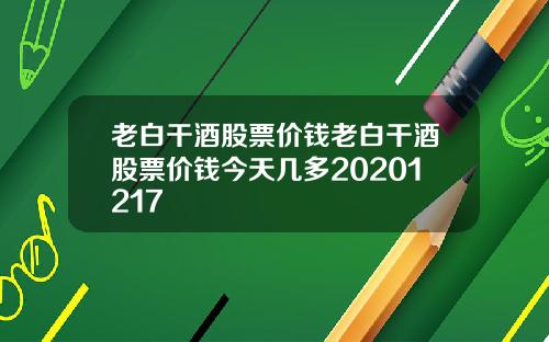 老白干酒股票价钱老白干酒股票价钱今天几多20201217