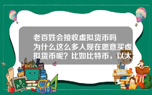 老百姓会接收虚拟货币吗 为什么这么多人现在愿意买虚拟货币呢?比如比特币,以太坊?