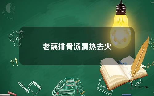 老藕排骨汤清热去火