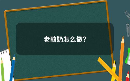 老酸奶怎么做？