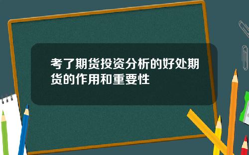 考了期货投资分析的好处期货的作用和重要性
