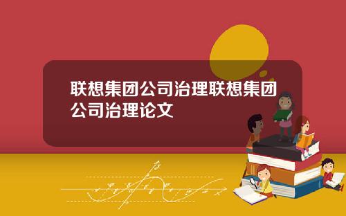 联想集团公司治理联想集团公司治理论文