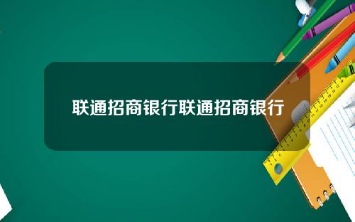 联通招商银行联通招商银行
