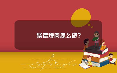 聚德烤肉怎么做？