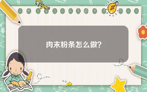 肉末粉条怎么做？