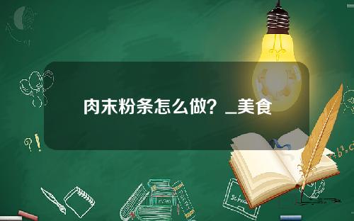 肉末粉条怎么做？_美食