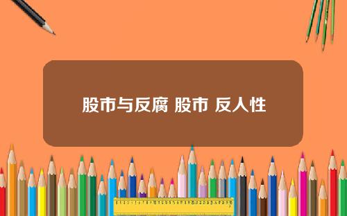 股市与反腐 股市 反人性