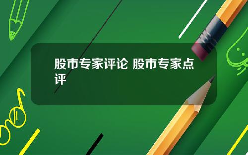 股市专家评论 股市专家点评