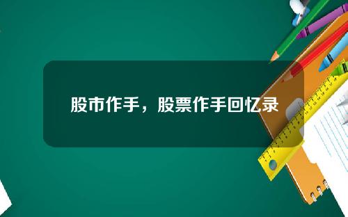 股市作手,股票作手回忆录