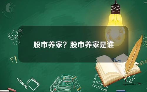 股市养家?股市养家是谁