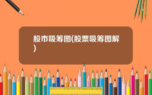 股市吸筹图(股票吸筹图解)