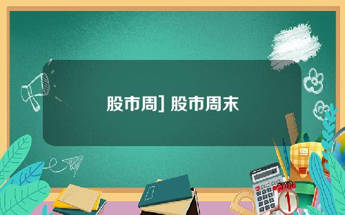 股市周] 股市周末