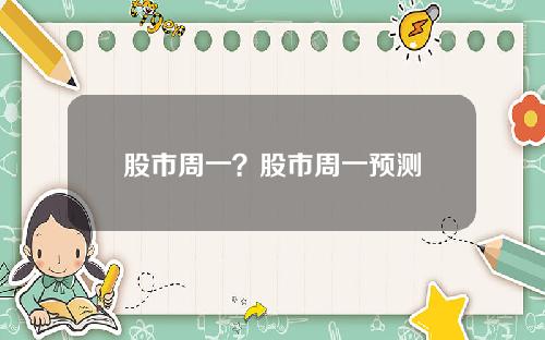 股市周一?股市周一预测