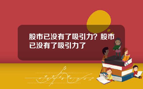 股市已没有了吸引力?股市已没有了吸引力了