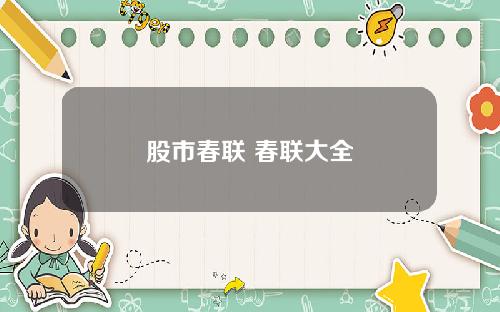 股市春联 春联大全