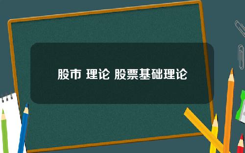 股市 理论 股票基础理论