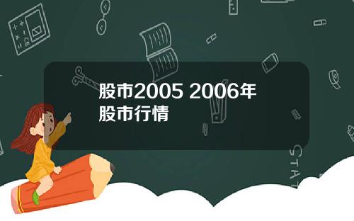 股市2005 2006年股市行情