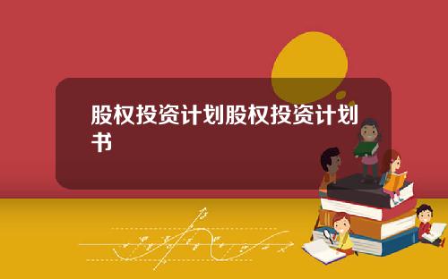 股权投资计划股权投资计划书
