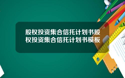 股权投资集合信托计划书股权投资集合信托计划书模板