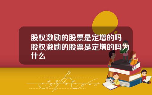 股权激励的股票是定增的吗股权激励的股票是定增的吗为什么