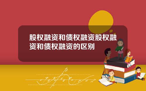 股权融资和债权融资股权融资和债权融资的区别