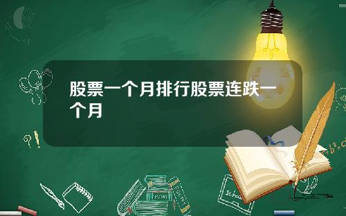 股票一个月排行股票连跌一个月
