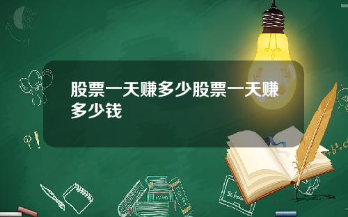股票一天赚多少股票一天赚多少钱