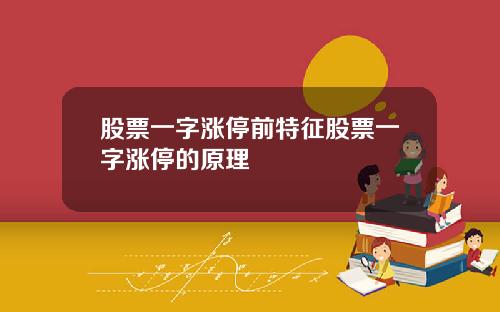 股票一字涨停前特征股票一字涨停的原理