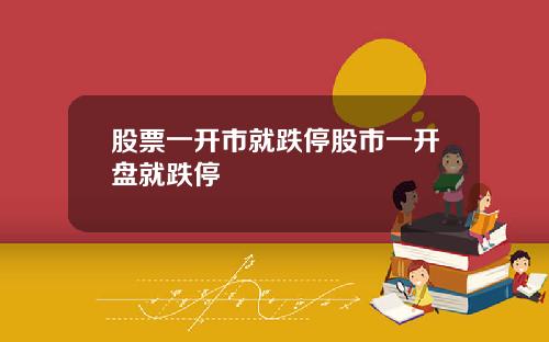 股票一开市就跌停股市一开盘就跌停